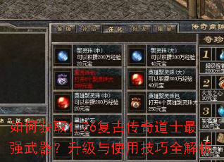 如何获取1.76复古传奇道士最强武器?升级与使用技巧全解析 如何获取1.76复古传奇道士最强武器?升级与使用技巧全解析