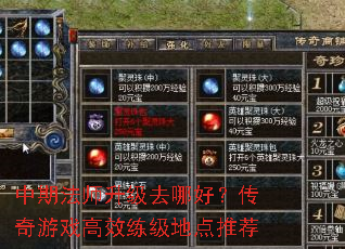 中期法师升级去哪好？传奇游戏高效练级地点推荐