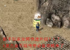 1.76复古传奇：新手必看！从挖肉到神装，