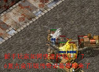 新手玩家如何快速升级？1.76复古金币版传奇必备攻略来了