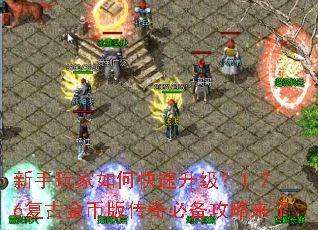 新手玩家如何快速升级？1.76复古金币版传奇必备攻略来了