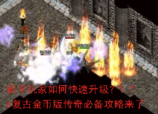 新手玩家如何快速升级？1.76复古金币版传奇必备攻略来了