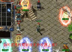 突破极限！传奇攻速上限全攻略