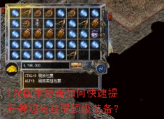 176传奇速成秘籍：35级突破与赤月装备获取全攻略