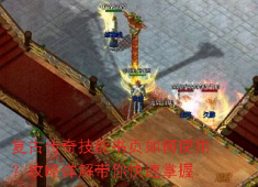 复古传奇技能书页使用攻略：快速掌握合