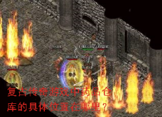 复古传奇药品仓库坐标全解，高效补给攻