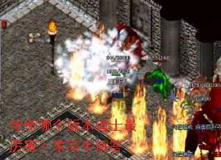 传奇哪个版本道士最厉害？求高手解答