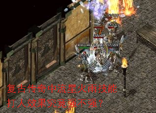 复古传奇中流星火雨技能打人效果究竟强不强？