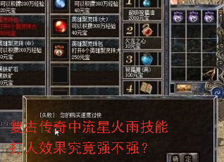 复古传奇中流星火雨技能打人效果究竟强不强？
