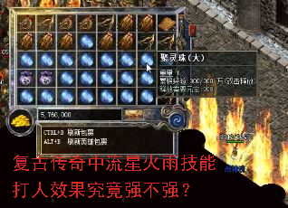 复古传奇中流星火雨技能打人效果究竟强不强？