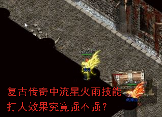 复古传奇中流星火雨技能打人效果究竟强不强？