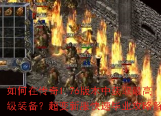1.76超变服速成攻略：三阶段毕业，顶级装备轻松拿