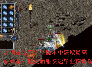 如何在传奇1.76版本中获取最高级装备?超变新服快速毕业攻略解析 如何在传奇1.76版本中获取最高级装备?超变新服快速毕业攻略解析