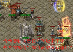 1.76怒斩爆率揭秘，牛魔王掉落攻略