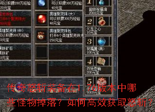传奇怒斩装备在1.76版本中哪些怪物掉落?如何高效获取怒斩? 传奇怒斩装备在1.76版本中哪些怪物掉落?如何高效获取怒斩?