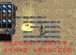 传奇怒斩装备在1.76版本中哪些怪物掉落?如何高效获取怒斩? 传奇怒斩装备在1.76版本中哪些怪物掉落?如何高效获取怒斩?