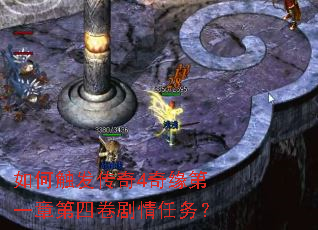 如何触发传奇4奇缘第一章第四卷剧情任务? 如何触发传奇4奇缘第一章第四卷剧情任务?