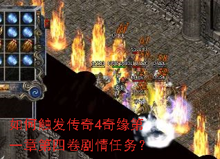 如何触发传奇4奇缘第一章第四卷剧情任务? 如何触发传奇4奇缘第一章第四卷剧情任务?