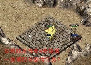 如何触发传奇4奇缘第一章第四卷剧情任务? 如何触发传奇4奇缘第一章第四卷剧情任务?