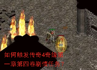 如何触发传奇4奇缘第一章第四卷剧情任务? 如何触发传奇4奇缘第一章第四卷剧情任务?
