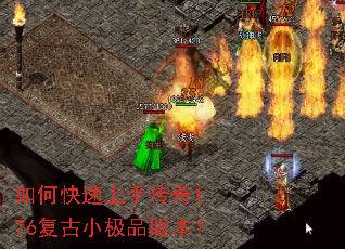 如何快速上手传奇1.76复古小极品版本? 如何快速上手传奇1.76复古小极品版本?