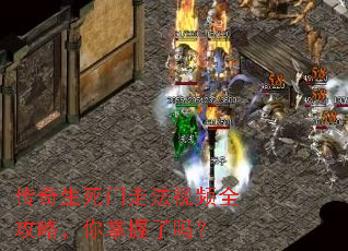 传奇生死门走法视频全攻略,你掌握了吗? 传奇生死门走法视频全攻略,你掌握了吗?