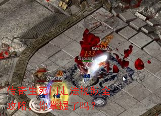 传奇生死门走法视频全攻略,你掌握了吗? 传奇生死门走法视频全攻略,你掌握了吗?