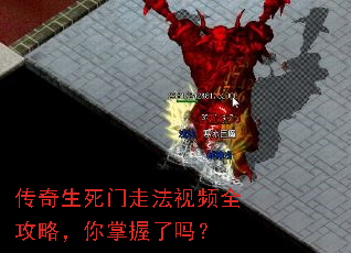 传奇生死门走法视频全攻略,你掌握了吗? 传奇生死门走法视频全攻略,你掌握了吗?