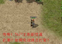 1.76尸王殿刷新点全解析，高效蹲宝技巧揭秘