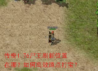 传奇1.76尸王刷新位置在哪？如何高效蹲点打宝？