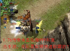 1.76传奇合击服速成霸主：高玩四步称霸秘