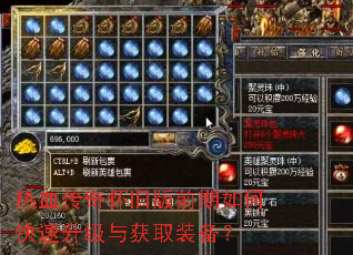 热血传奇怀旧版前期如何快速升级与获取装备? 热血传奇怀旧版前期如何快速升级与获取装备?