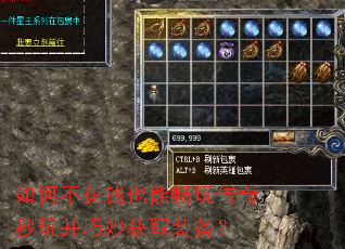 如何不花钱也能畅玩传奇秒玩并巧妙获取装备? 如何不花钱也能畅玩传奇秒玩并巧妙获取装备?