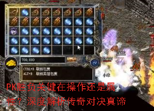 PK胜负关键在操作还是属性?深度解析传奇对决真谛 PK胜负关键在操作还是属性?深度解析传奇对决真谛