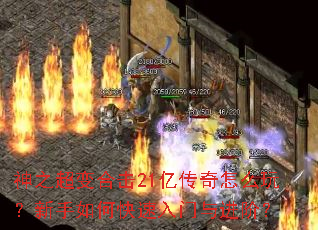 神之超变合击21亿传奇怎么玩？新手如何快速入门与进阶？