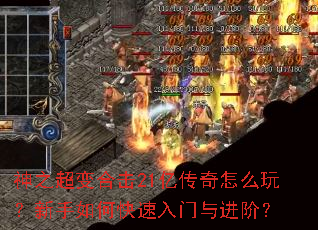 神之超变合击21亿传奇怎么玩？新手如何快速入门与进阶？