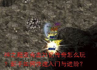 神之超变合击21亿传奇怎么玩？新手如何快速入门与进阶？