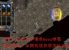 1.76传奇必刷Boss掉落攻略，高效获取顶级装备技巧