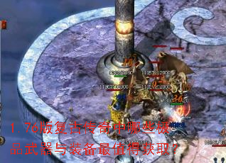1.76版复古传奇中哪些极品武器与装备最值得获取? 1.76版复古传奇中哪些极品武器与装备最值得获取?