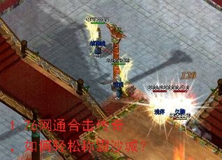 1.76网通合击传奇,如何轻松称霸沙城? 1.76网通合击传奇,如何轻松称霸沙城?