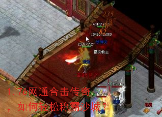 1.76网通合击传奇,如何轻松称霸沙城? 1.76网通合击传奇,如何轻松称霸沙城?