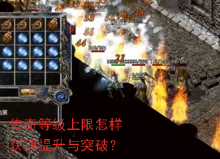 传奇等级上限怎样获取提升与突破? 传奇等级上限怎样获取提升与突破?