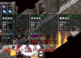传奇PK能力,怎样才能变强? 传奇PK能力,怎样才能变强?
