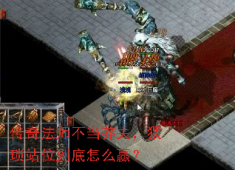 法师猥琐站位制胜秘诀，告别莽夫轻松赢