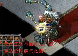 传奇法师不当莽夫，猥琐站位到底怎么赢？
