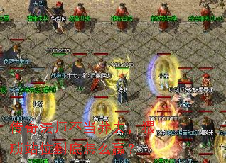 传奇法师不当莽夫，猥琐站位到底怎么赢？