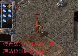 传奇法师不当莽夫，猥琐站位到底怎么赢？