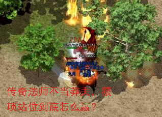传奇法师不当莽夫，猥琐站位到底怎么赢？