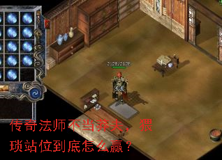 传奇法师不当莽夫，猥琐站位到底怎么赢？