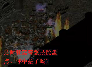法师耗蓝夸张技能盘点,你中招了吗? 法师耗蓝夸张技能盘点,你中招了吗?